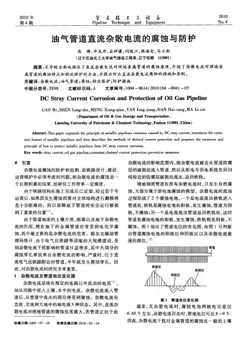 油气管道直流杂散电流的腐蚀与防护