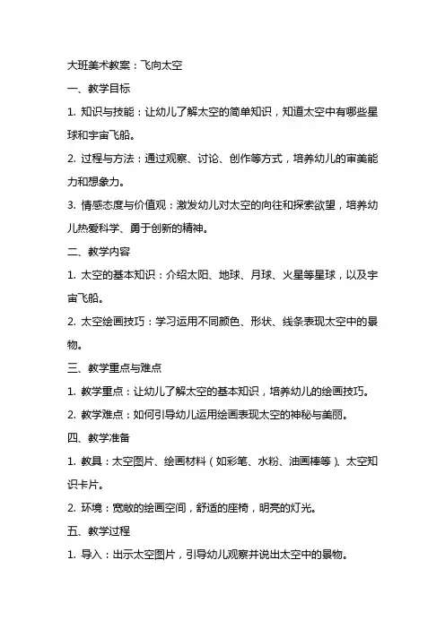 大班美术教案：飞向太空
