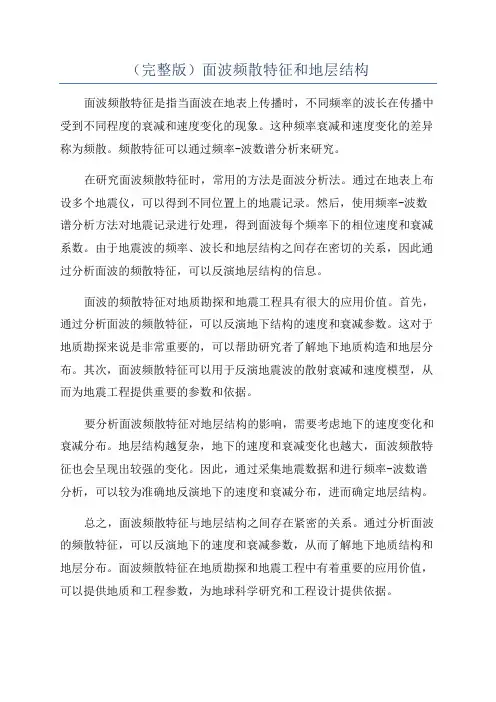 (完整版)面波频散特征和地层结构