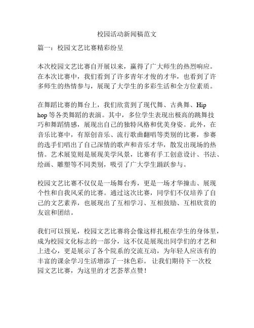关于校园活动新闻稿范文