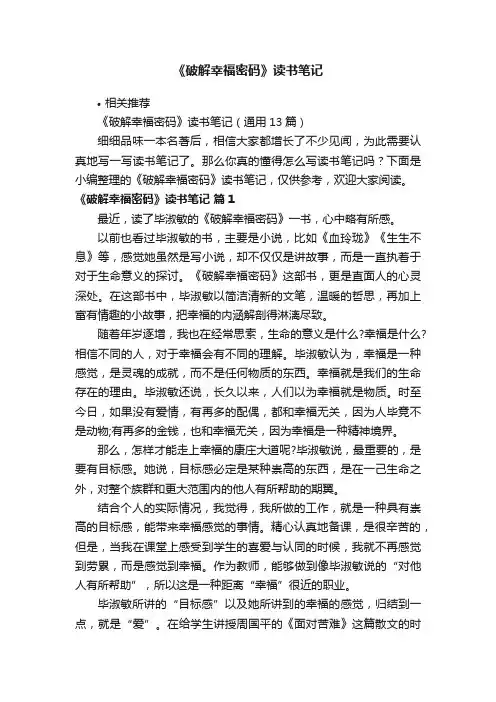 《破解幸福密码》读书笔记