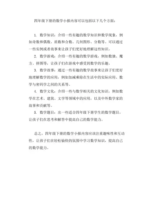 四年级下册的数学小报内容