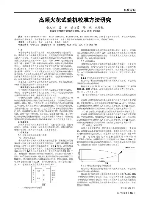 高频火花试验机校准方法研究