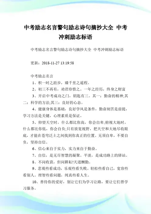 中考励志名言警句励志诗句摘抄大全 中考冲刺励志标语.doc