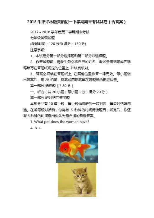 2018牛津译林版英语初一下学期期末考试试卷（含答案）