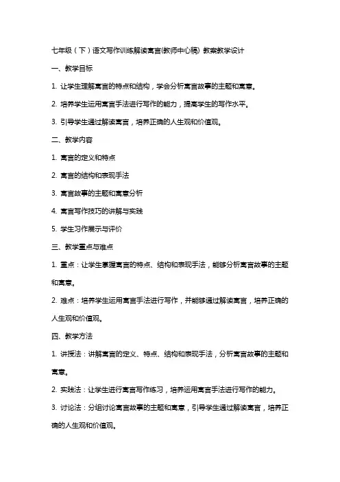 七年级(下)语文写作训练解读寓言(教师中心稿) 教案教学设计