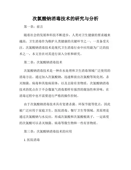 次氯酸钠消毒技术的研究与分析