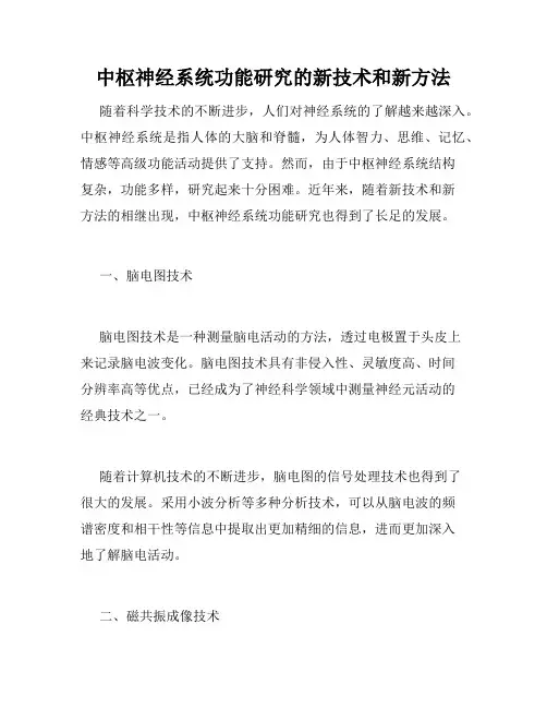 中枢神经系统功能研究的新技术和新方法