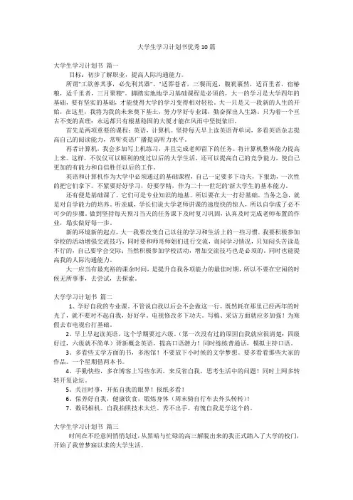 大学生学习计划书优秀10篇