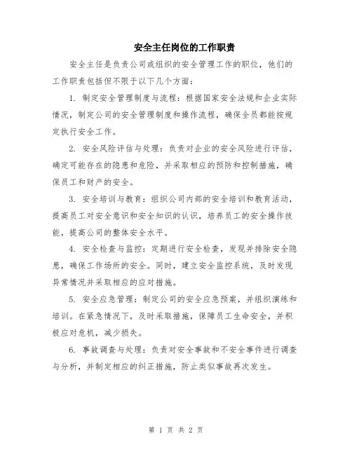 安全主任岗位的工作职责