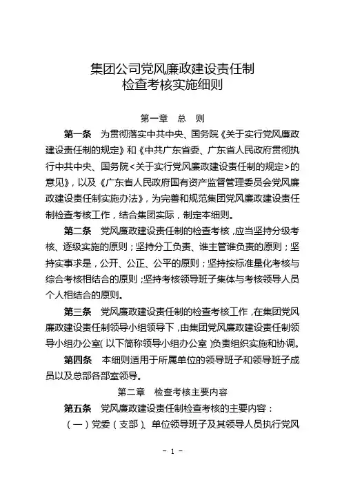 集团公司党风廉政建设责任制检查考核实施细则