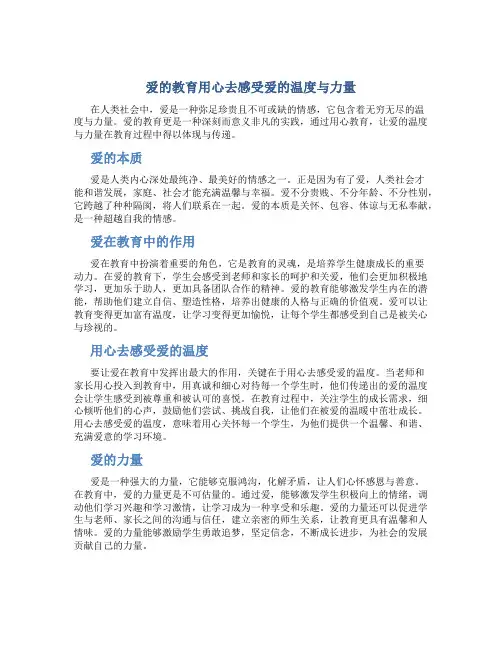 爱的教育用心去感受爱的温度与力量