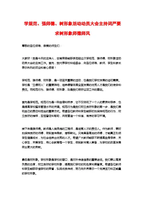 学规范、强师德、树形象活动动员大会主持词严要求树形象师德师风