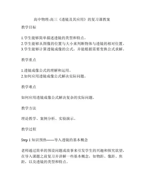 高中物理-高三《透镜及其应用》的复习课教案