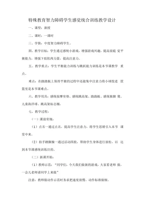 特殊教育智力障碍学生感觉统合训练教学设计