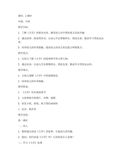 幼儿园中班《大学》教案