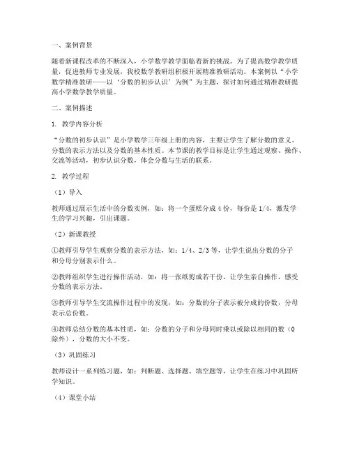 小学数学精准教研案例