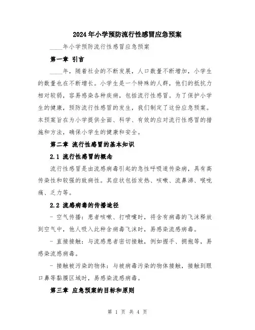 2024年小学预防流行性感冒应急预案