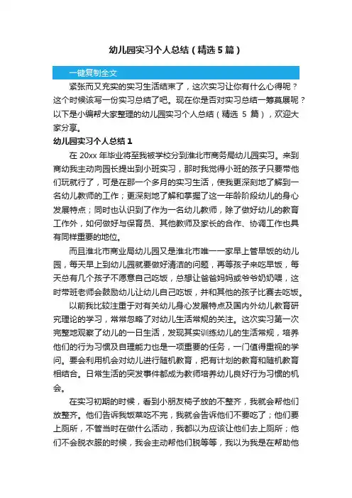 幼儿园实习个人总结（精选5篇）
