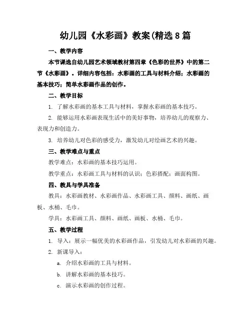 幼儿园《水彩画》教案8篇