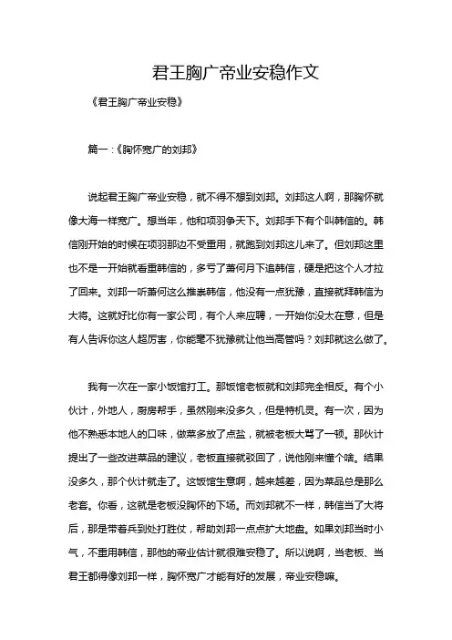 君王胸广帝业安稳作文