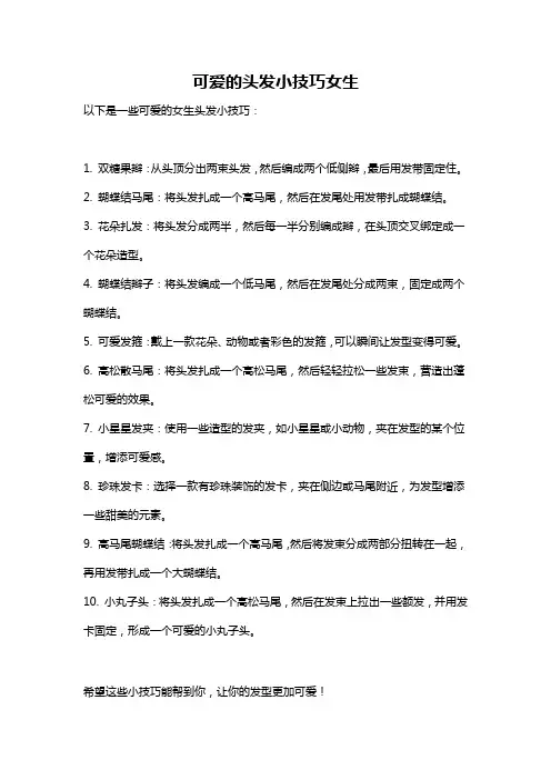 可爱的头发小技巧女生