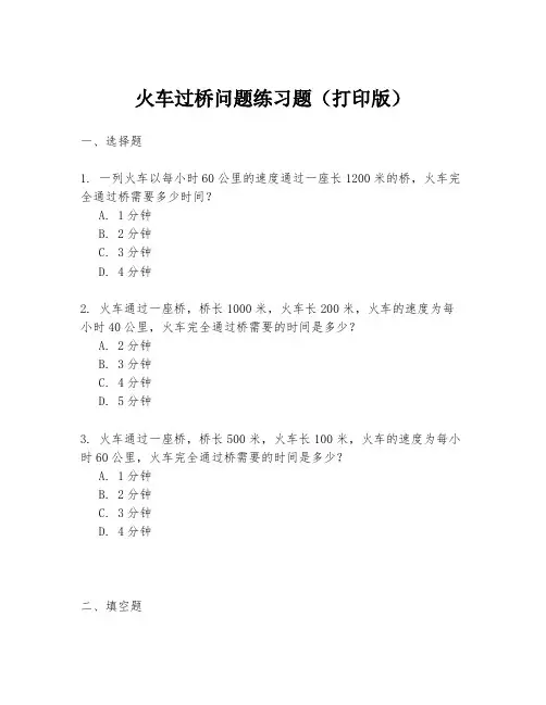 火车过桥问题练习题(打印版)