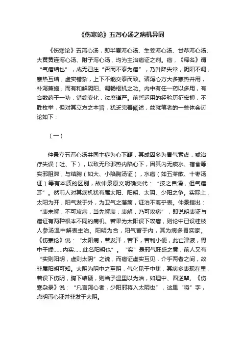 《伤寒论》五泻心汤之病机异同