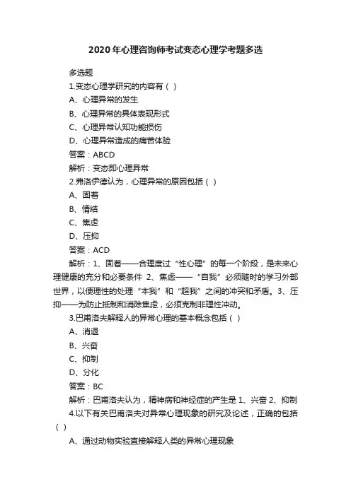 2020年心理咨询师考试变态心理学考题多选