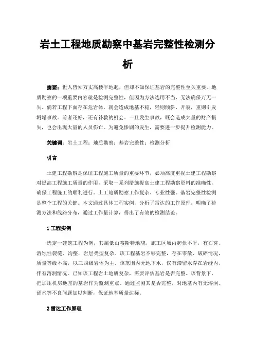 岩土工程地质勘察中基岩完整性检测分析