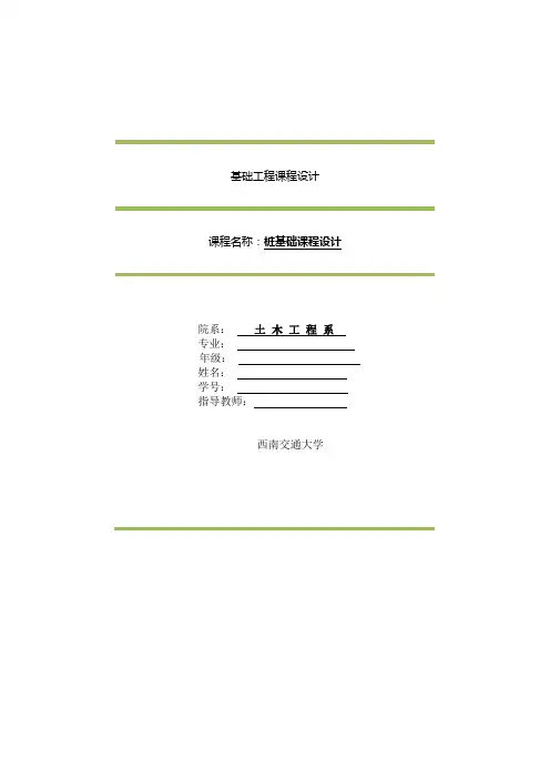 基础工程桩基础课程设计