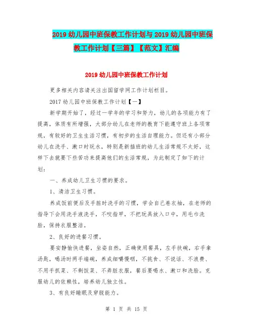 2019幼儿园中班保教工作计划与2019幼儿园中班保教工作计划【三篇】【范文】汇编