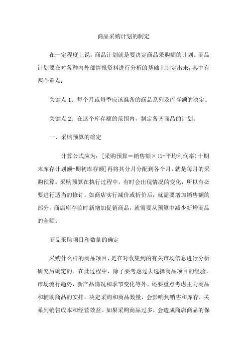 商品采购计划的制定