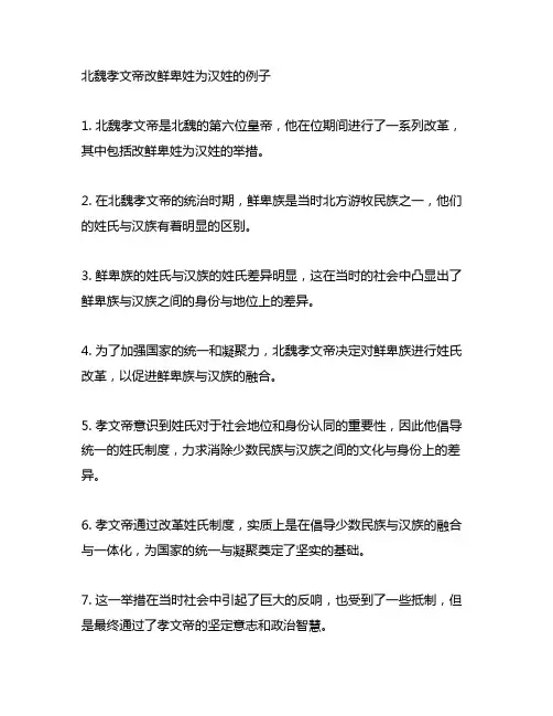 北魏孝文帝改鲜卑姓为汉姓的例子