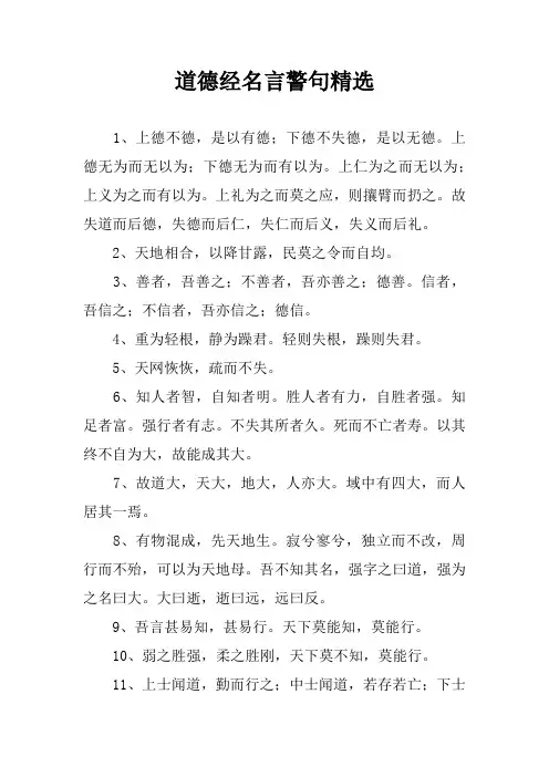 道德经名言警句精选