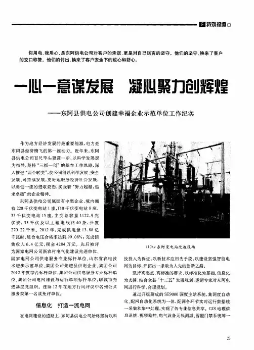 一心一意谋发展 凝心聚力创辉煌——东阿县供电公司创建幸福企业示范单位工作纪实