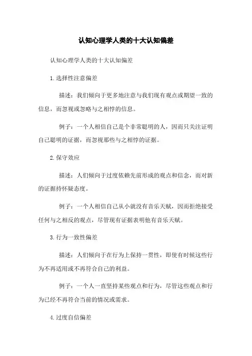 认知心理学人类的十大认知偏差