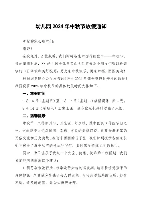 幼儿园2024年中秋节放假通知优秀范文