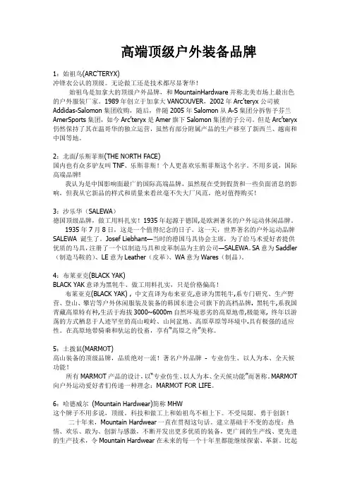 高端顶级户外装备品牌.冲锋衣排名doc
