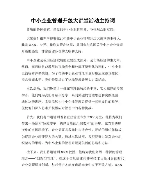 中小企业管理升级大讲堂活动主持词