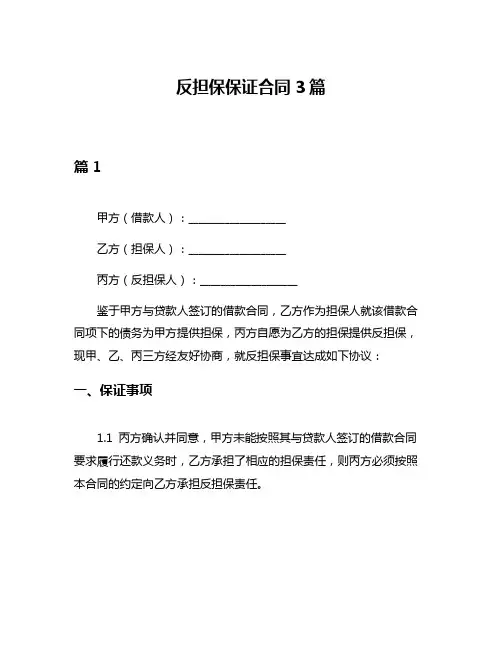 反担保保证合同3篇