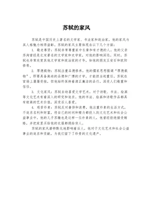 苏轼的家风
