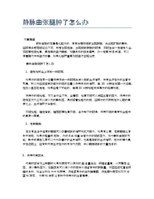 静脉曲张腿肿了怎么办【医学养生常识】