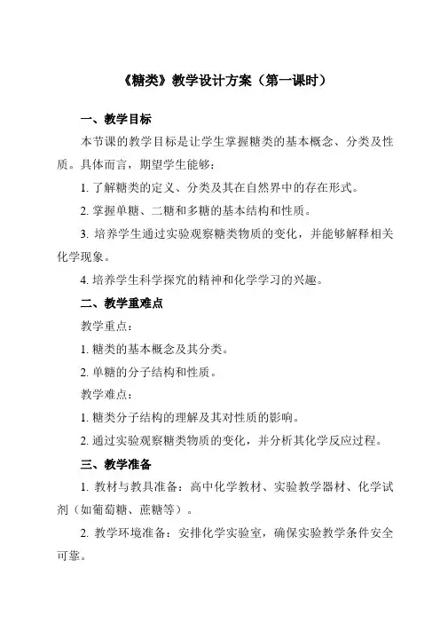 《第四章第一节糖类》教学设计教学反思-2023-2024学年高中化学人教版19选修3