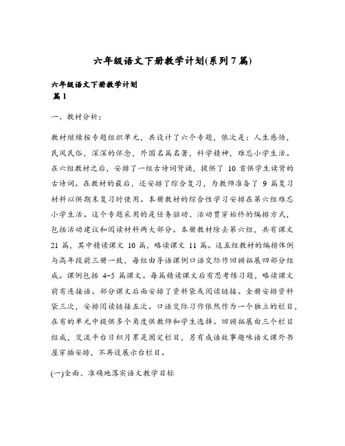 六年级语文下册教学计划(系列7篇)