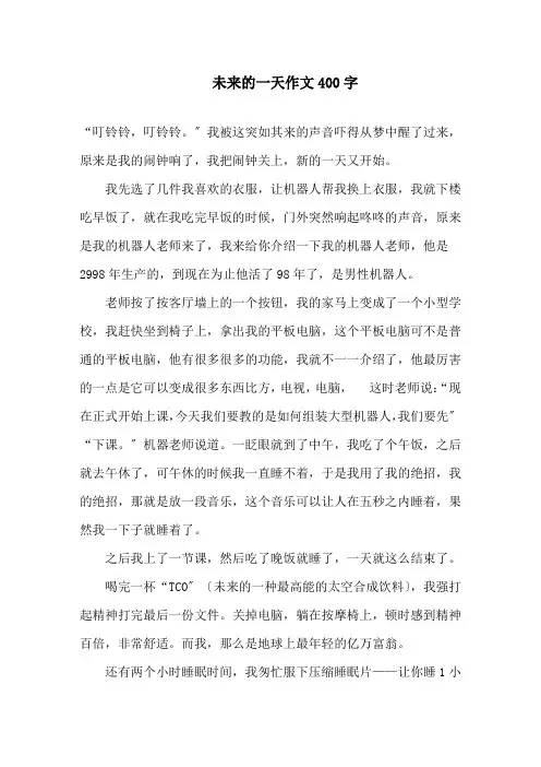 未来的一天作文400字精选