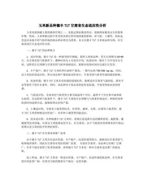 玉米新品种德丰717甘肃省生态适应性分析