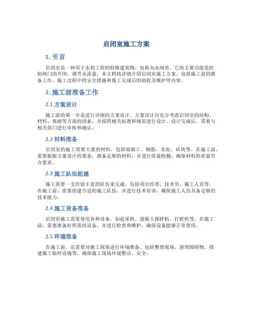 启闭室施工方案