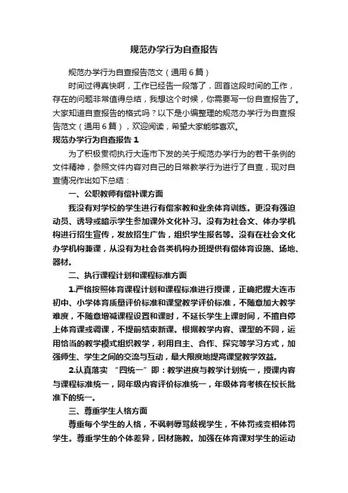 规范办学行为自查报告