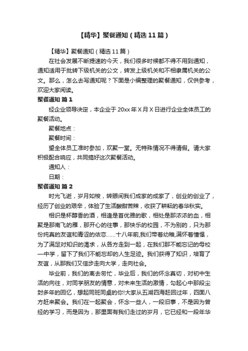 【精华】聚餐通知（精选11篇）